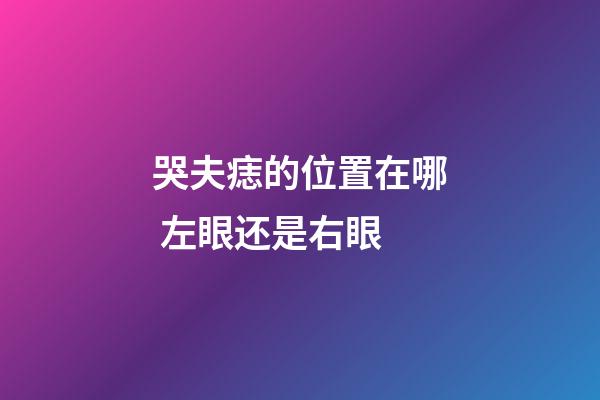 哭夫痣的位置在哪 左眼还是右眼